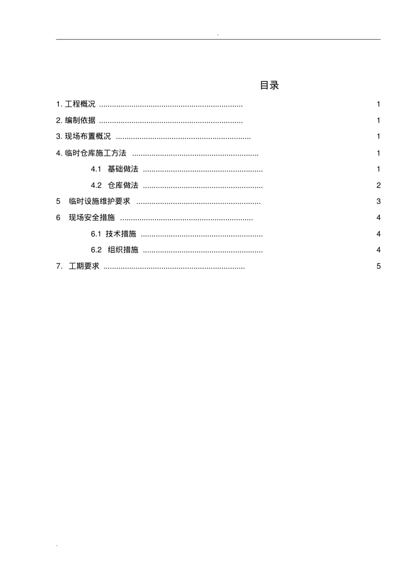 临时仓库施工方案.pdf_第3页