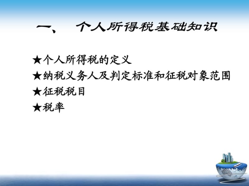 个人所得税培训课件(新办企业培训)剖析.pdf_第3页