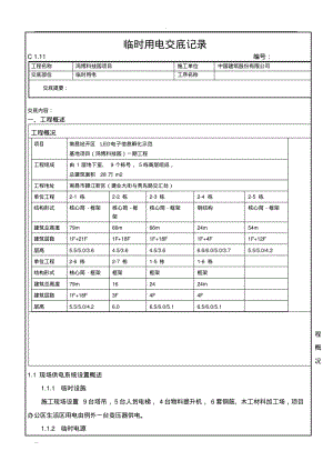 临时用电技术交底.pdf