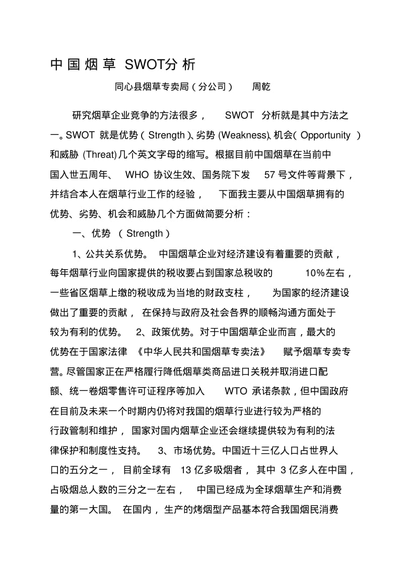 中国烟草SWOT分析.pdf_第1页