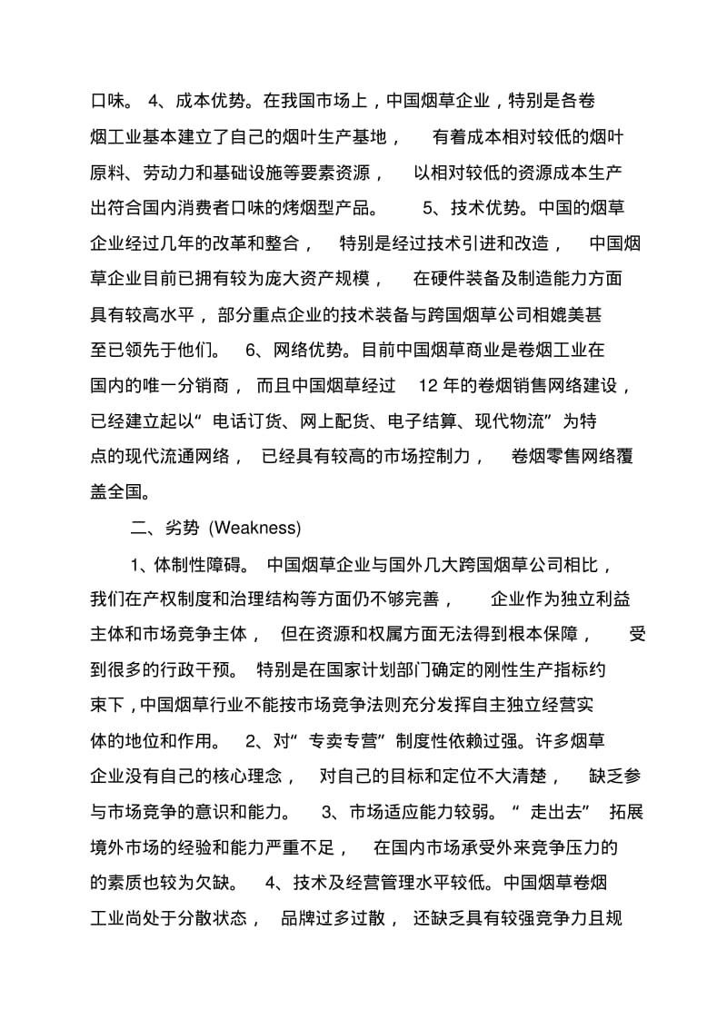 中国烟草SWOT分析.pdf_第2页