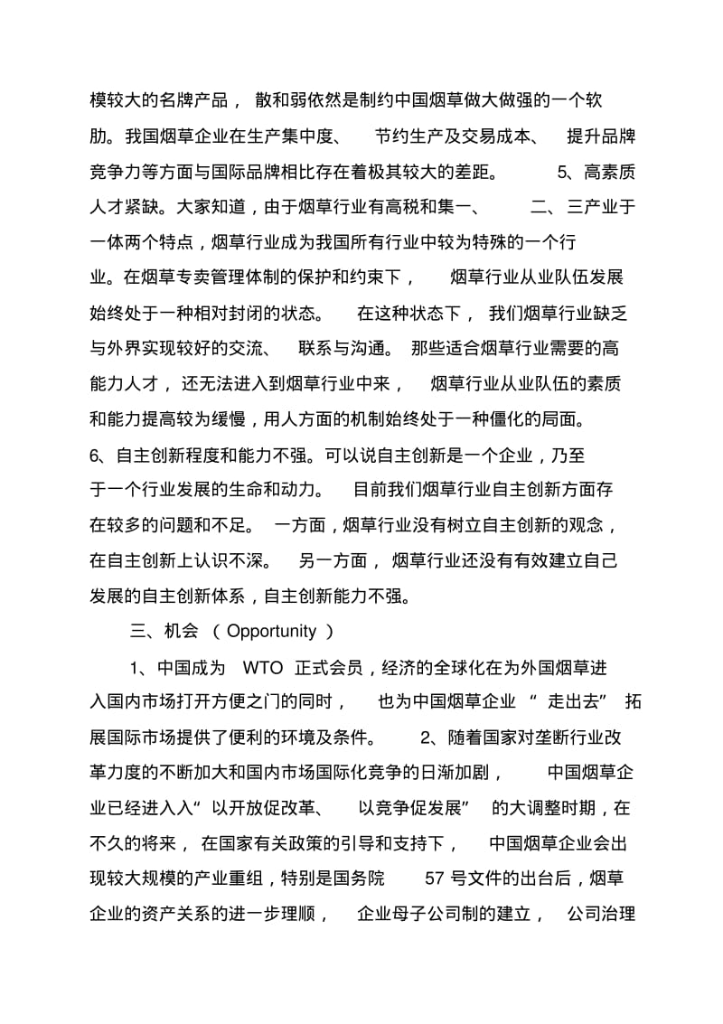 中国烟草SWOT分析.pdf_第3页