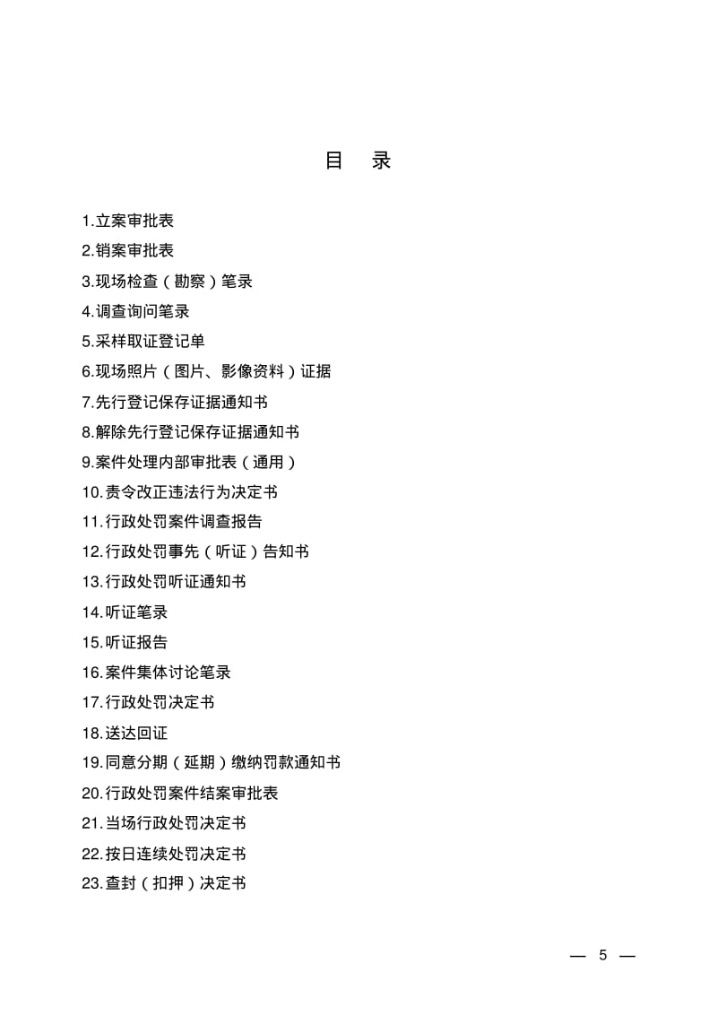 《环境行政执法文书制作指南》资料.pdf_第3页