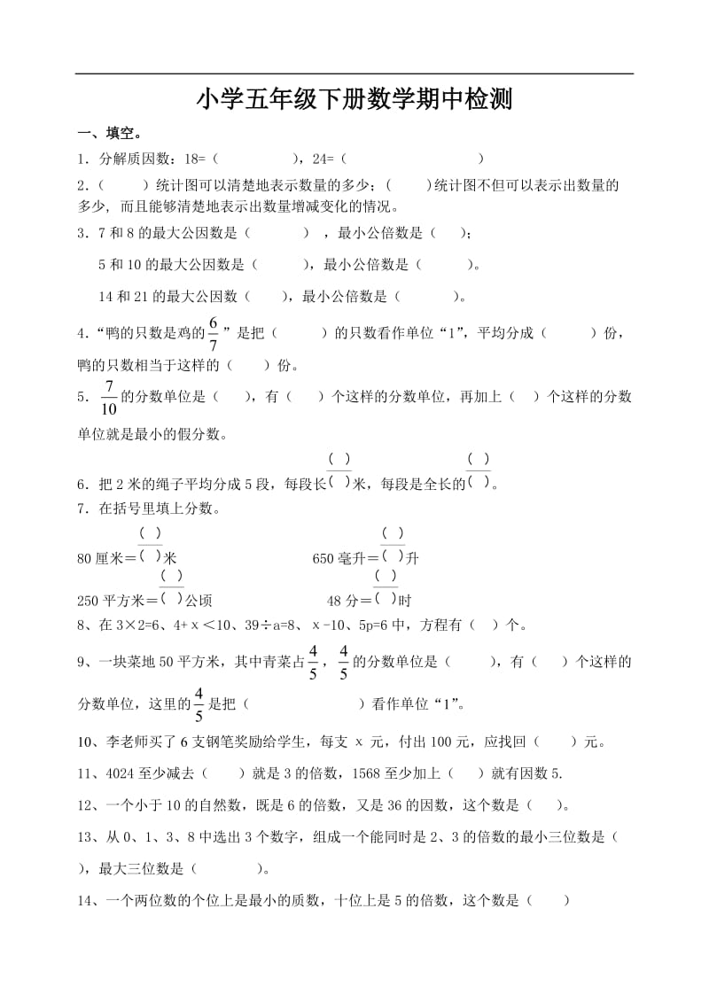 新苏教版五年级下数学期中试题 (6).doc_第1页