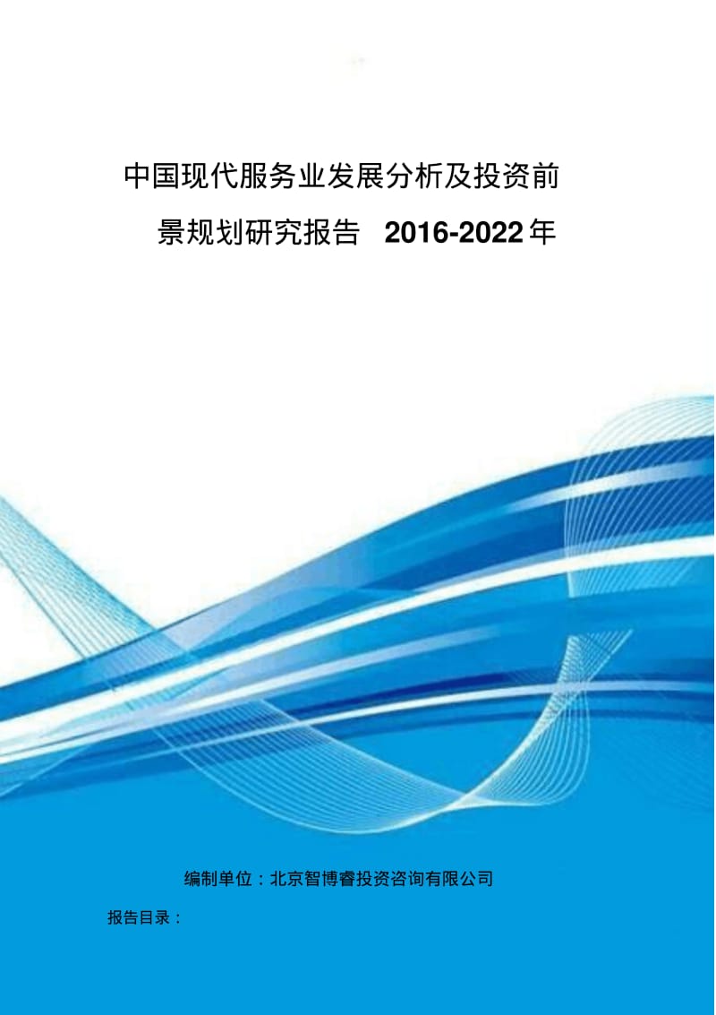 中国现代服务业发展分析及投资前景规划研究报告2016-2022年.pdf_第1页