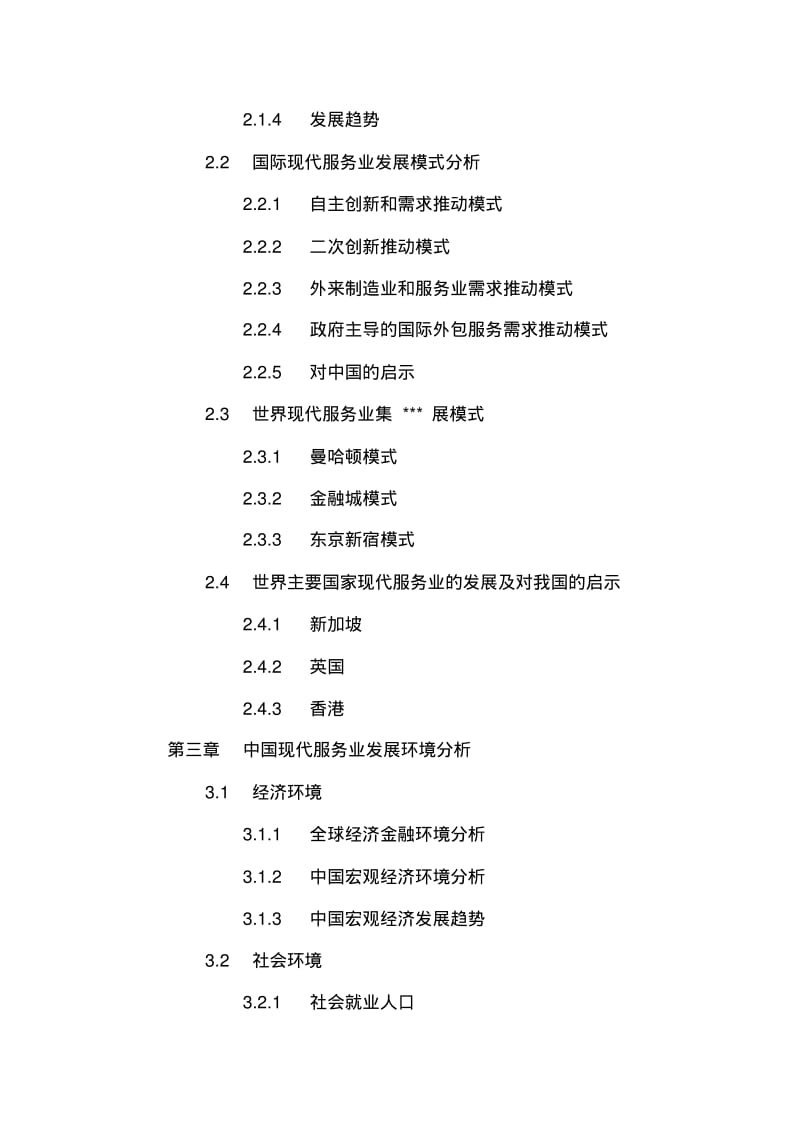 中国现代服务业发展分析及投资前景规划研究报告2016-2022年.pdf_第3页