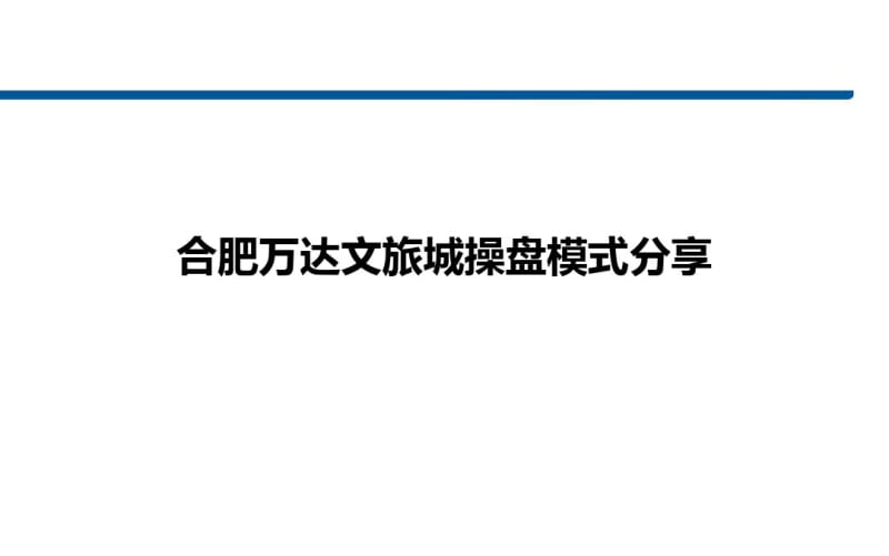 万达文旅品牌分析总结.pdf_第1页