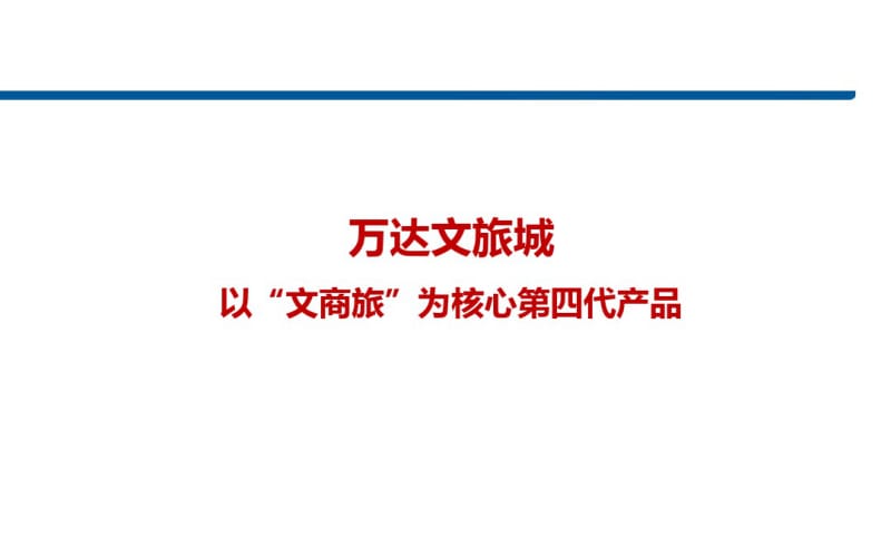 万达文旅品牌分析总结.pdf_第2页