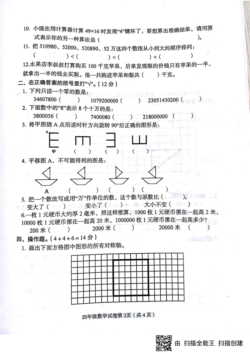 苏教版四年级下册数学期中测试卷 (2).pdf_第2页