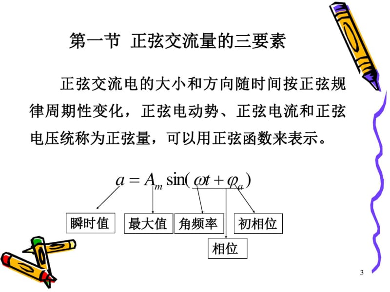 南京农业大学物理第7章交流电资料.pdf_第3页