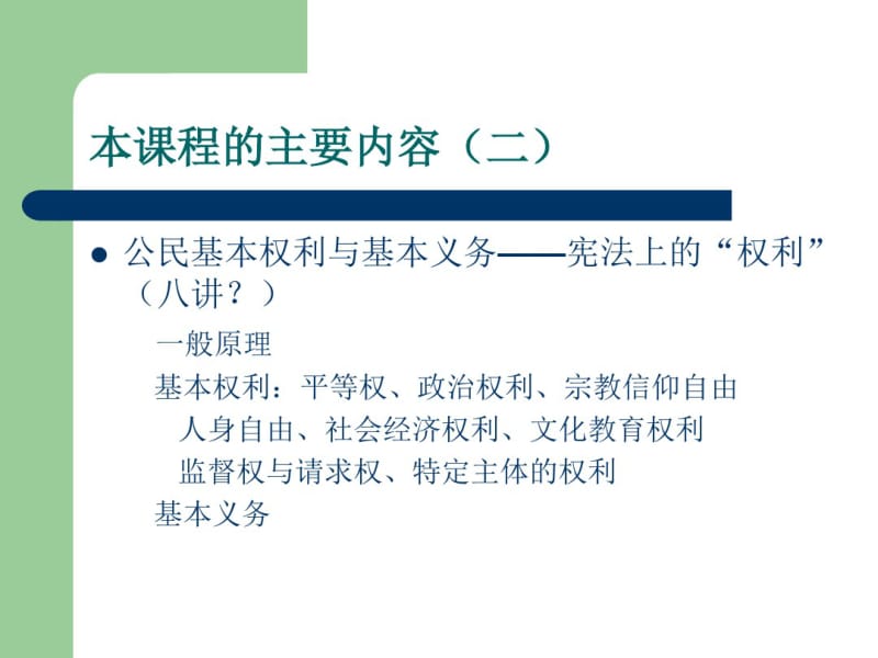 中国宪法(八讲)课件.pdf_第3页