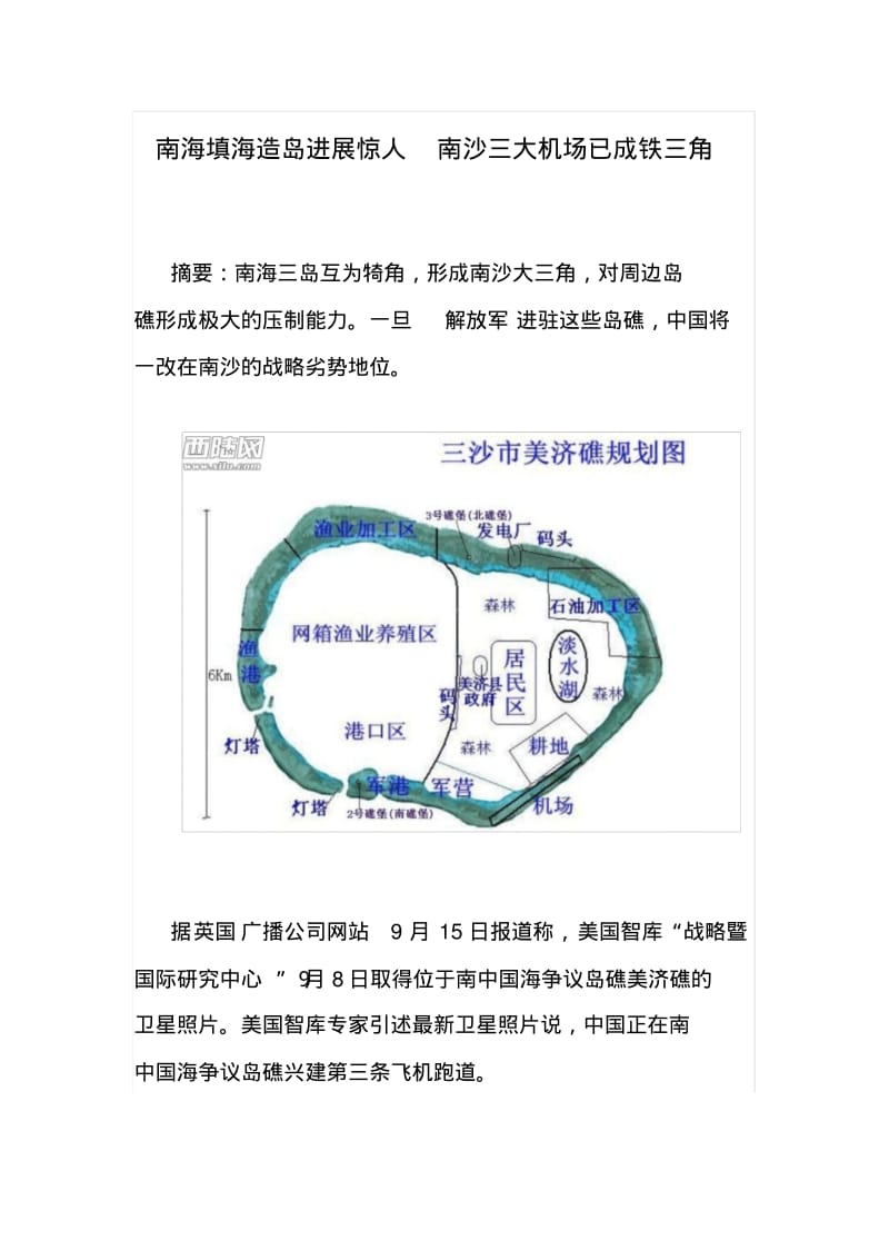 南海填海造岛进展惊人南沙三大机场已成铁三角讲解.pdf_第1页