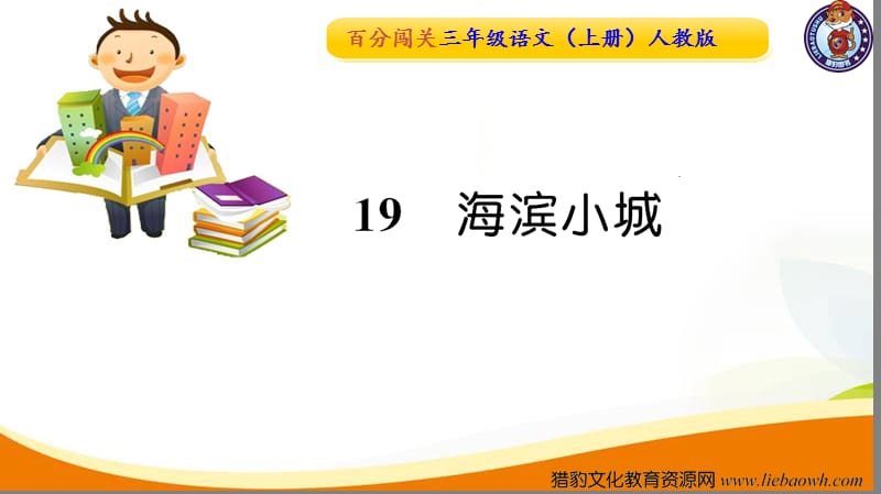 １９　海滨小城  【部编(统编)版 三年级上语文 作业课件PPT】.ppt_第1页