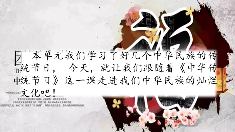 综合性学习 中华传统节日 课件（10张ppt） 【新部编人教版 三年级下册语文 精品课件】.pptx_第1页