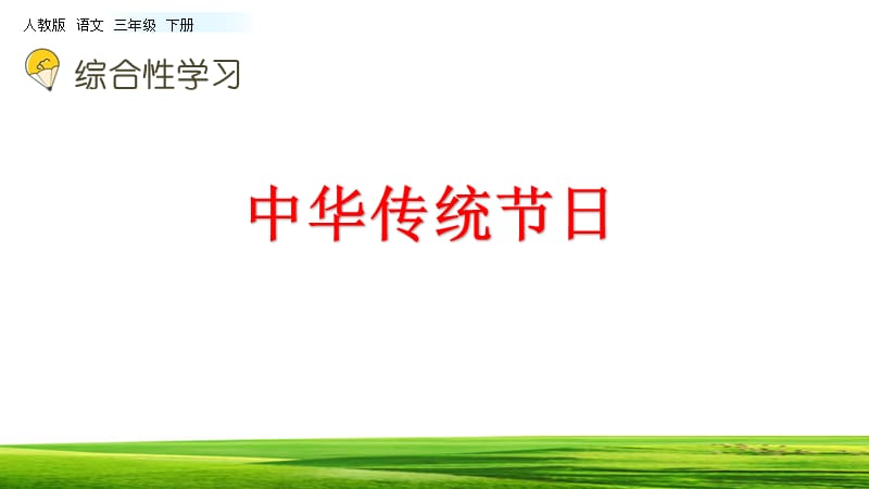 综合性学习 中华传统节日 课件（10张ppt） 【新部编人教版 三年级下册语文 精品课件】.pptx_第2页