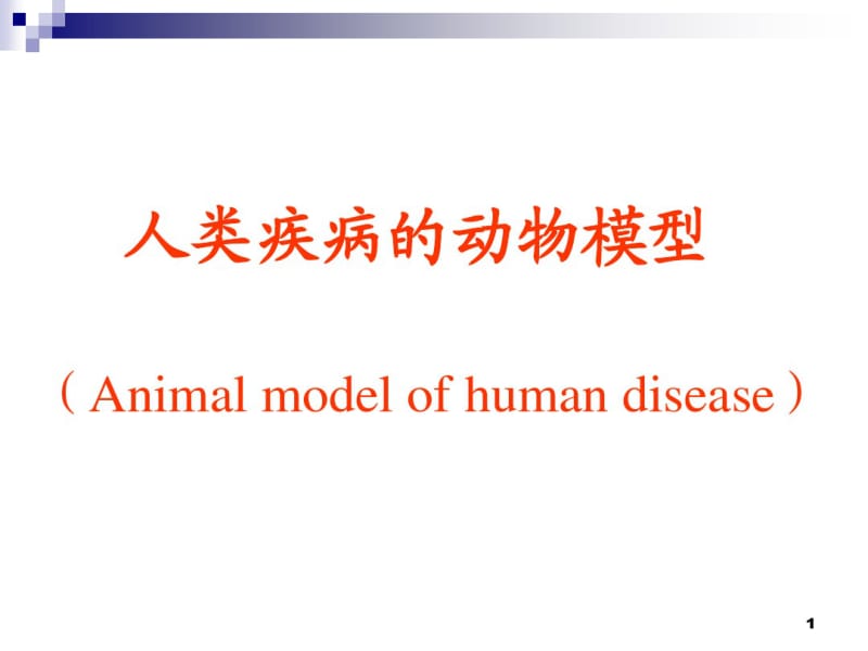 人类疾病动物模型课件.pdf_第1页