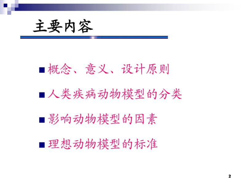 人类疾病动物模型课件.pdf_第2页