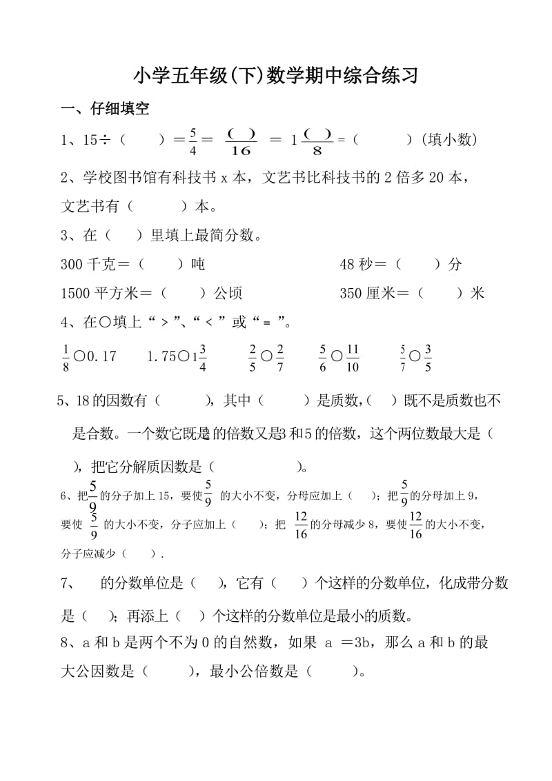 新苏教版五年级下数学期中试题 (39).doc_第1页