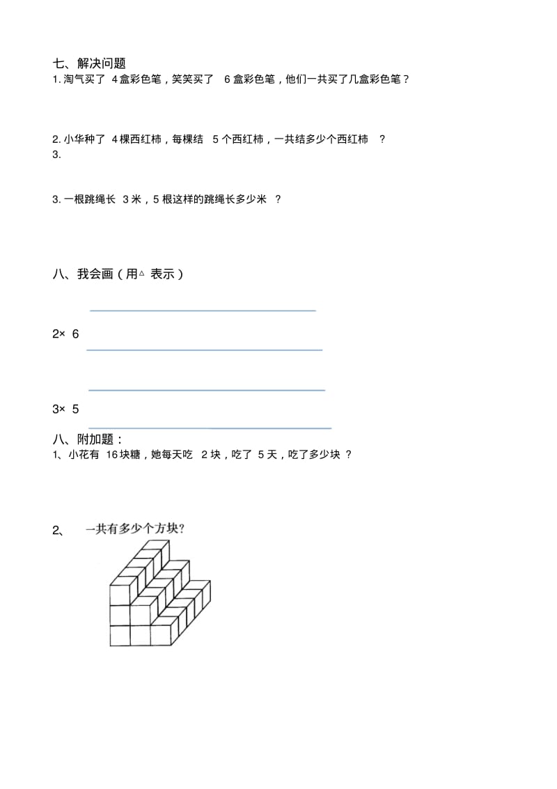 北师大版小学数学二年级上册《数一数与乘法》练习试卷.pdf_第2页