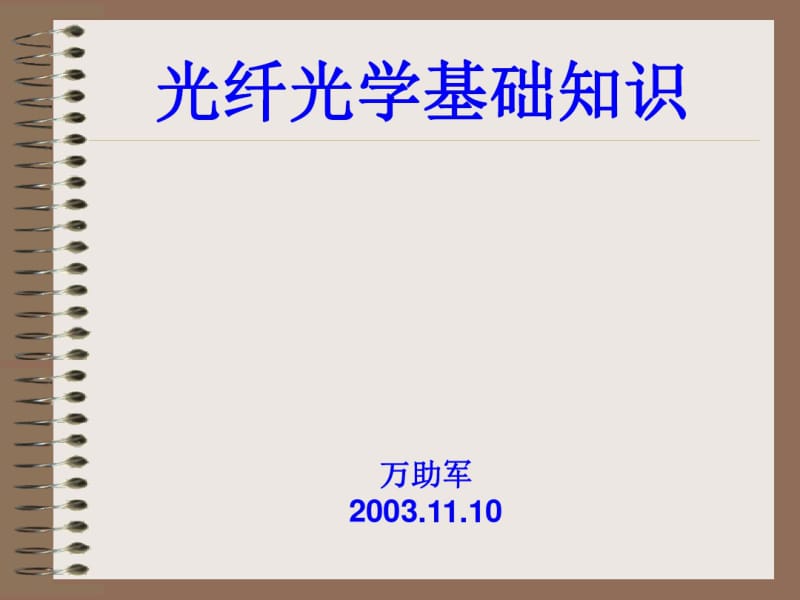 光纤光学基础知识课件.pdf_第1页