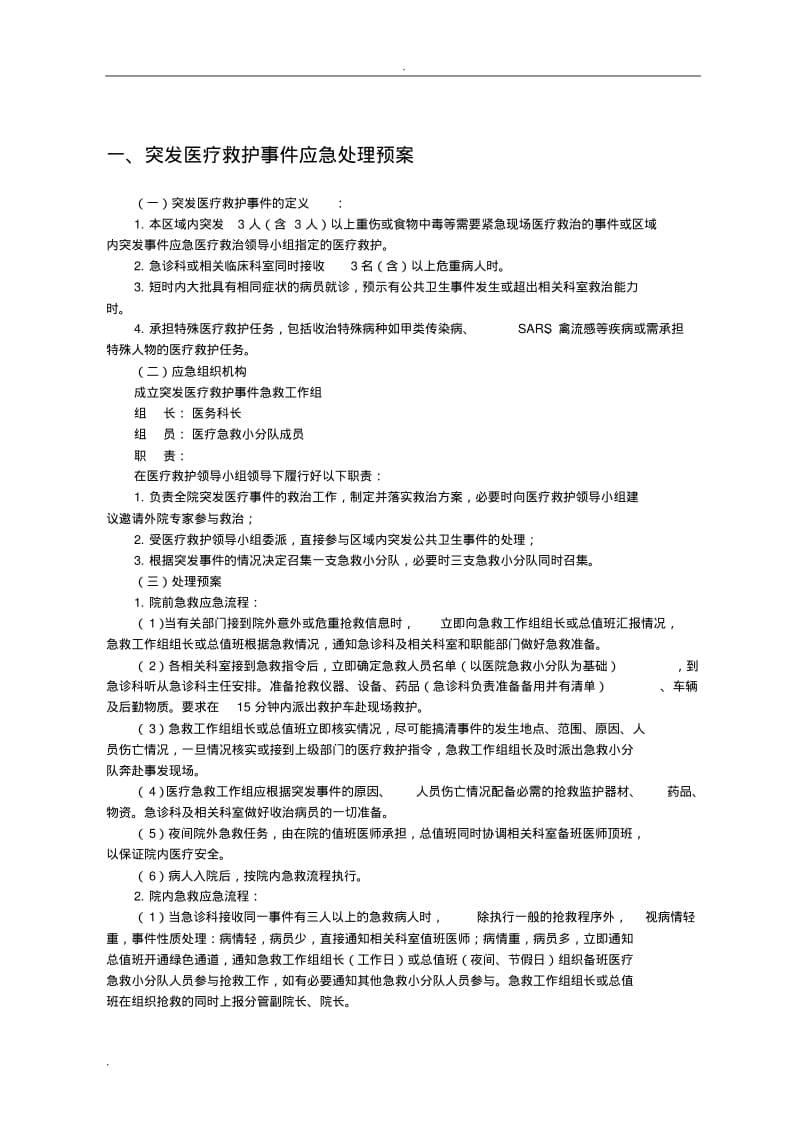 医院内应急救援预案汇编.pdf_第1页