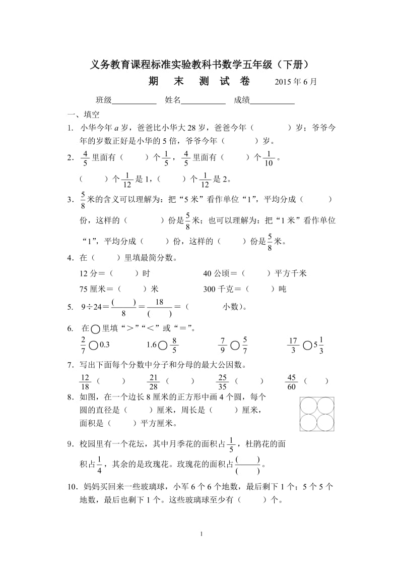 苏教版小学数学五下期末检测卷 (24).doc_第1页