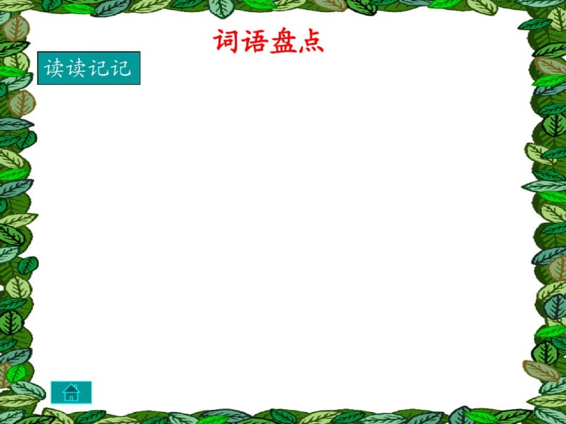 人教版四年级下册语文园地四资料.pdf_第3页