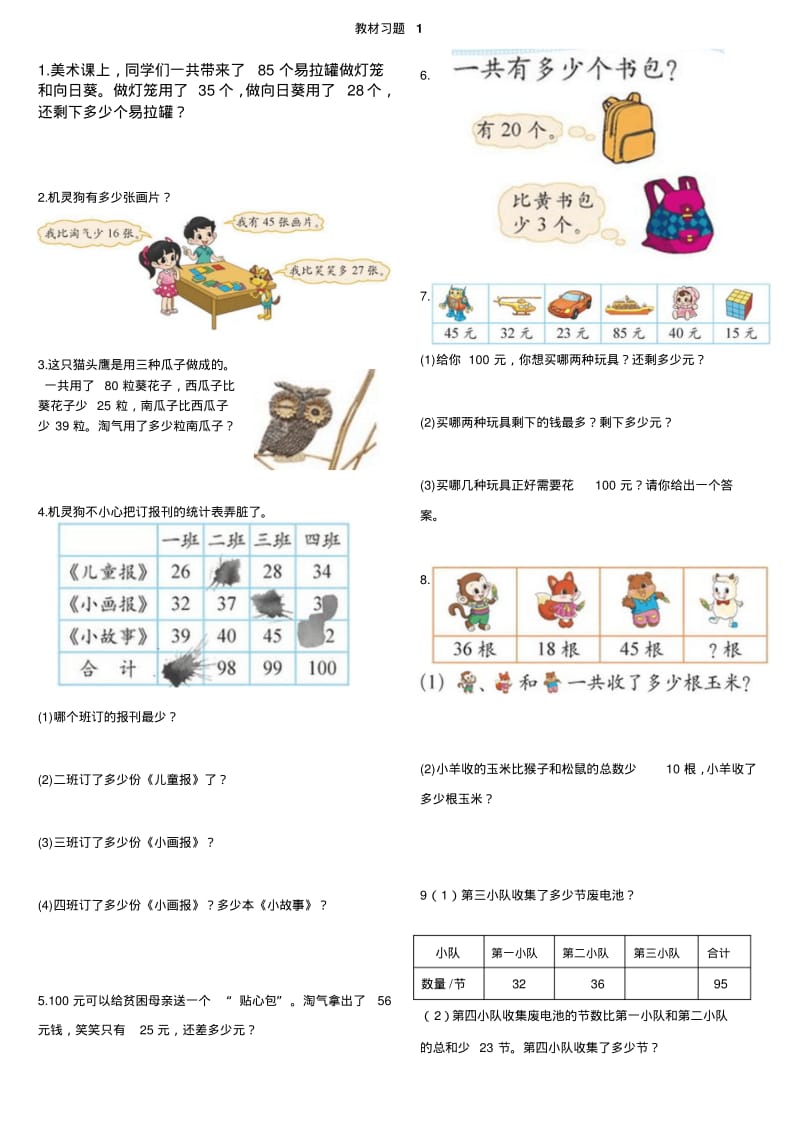 北师大小学数学二年级上册教材重点习题汇总.pdf_第1页