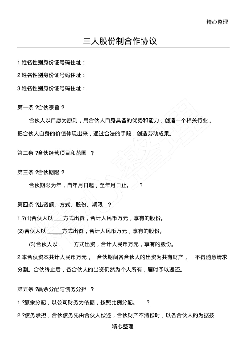 三人股份制合作协议合同书.pdf_第1页