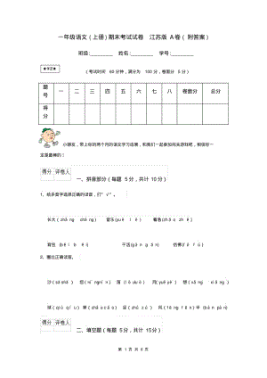 一年级语文(上册)期末考试试卷江苏版A卷(附答案).pdf