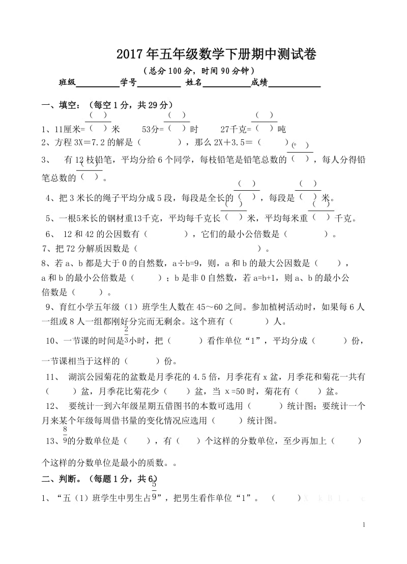 新苏教版五年级下数学期中试题 (25).doc_第1页