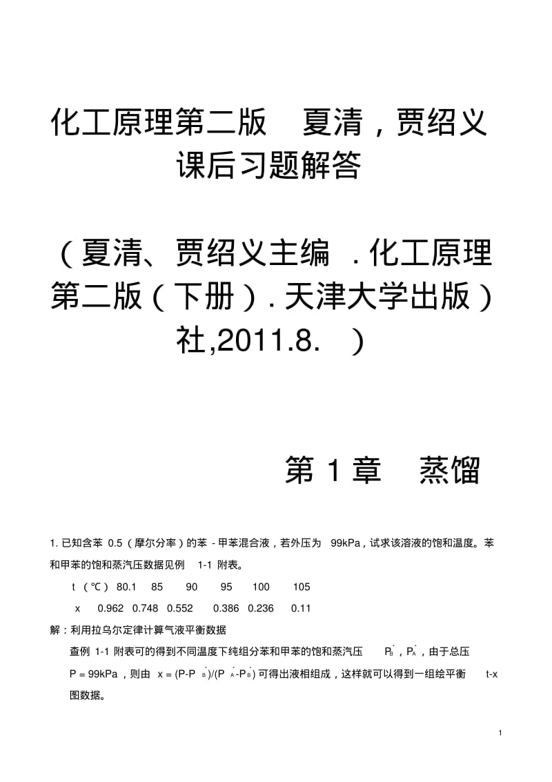 化工原理第二版(下册)夏清贾绍义课后习题解答带图资料.pdf_第1页