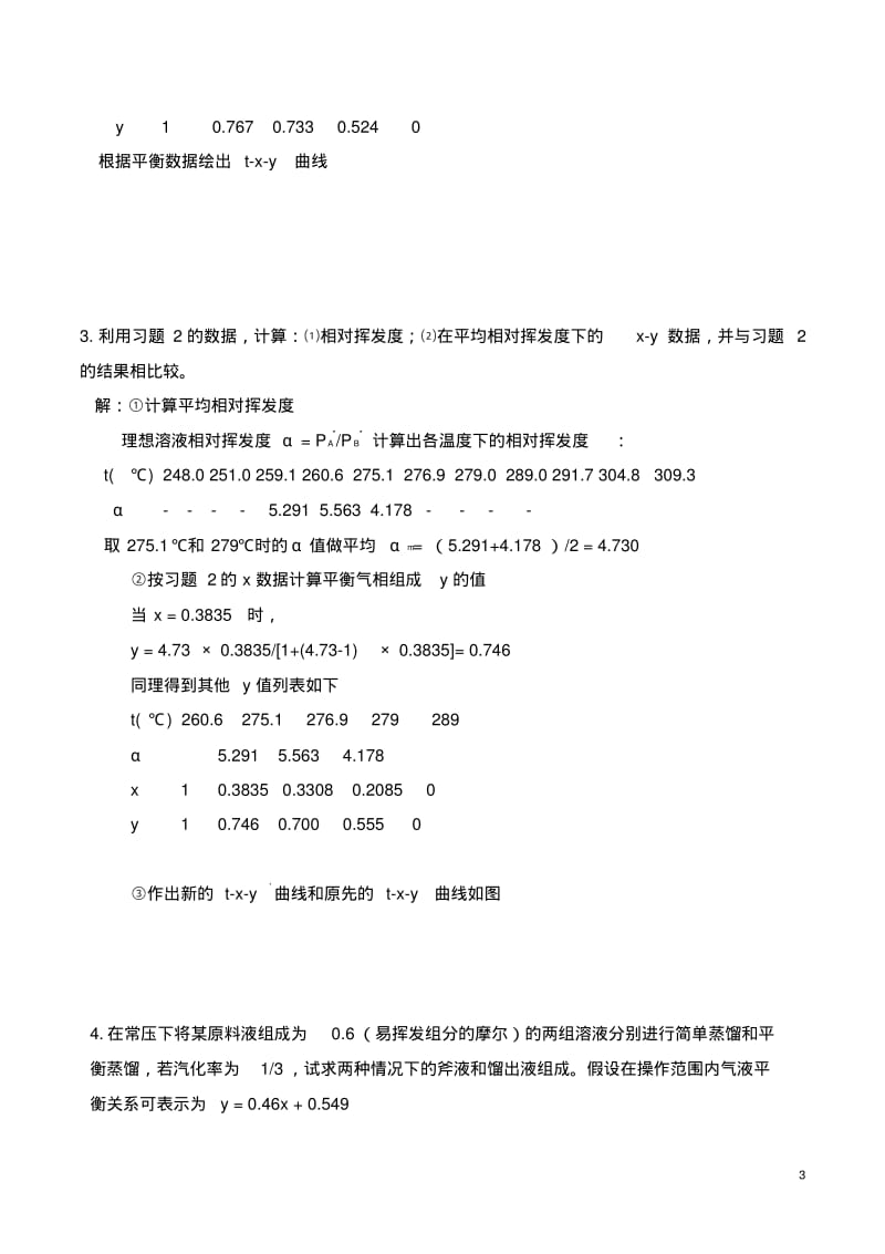 化工原理第二版(下册)夏清贾绍义课后习题解答带图资料.pdf_第3页