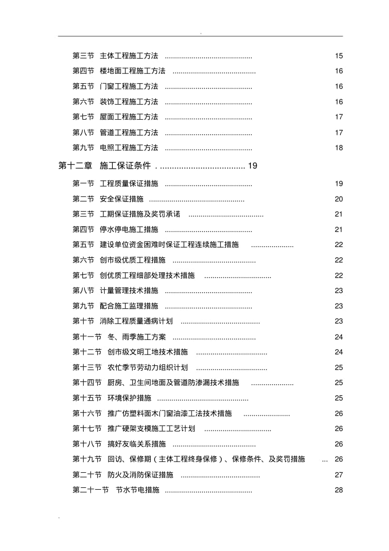 中小项目及零星维修工程施工组织设计.pdf_第2页