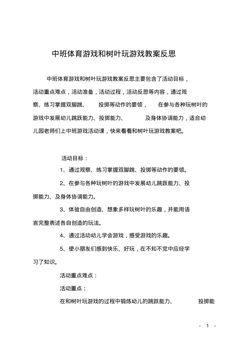 中班体育游戏和树叶玩游戏教案反思.pdf_第1页