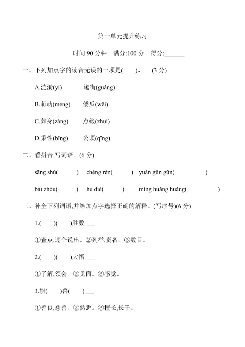 新部编版小学五年级下册语文第一单元测试卷及答案.docx_第1页