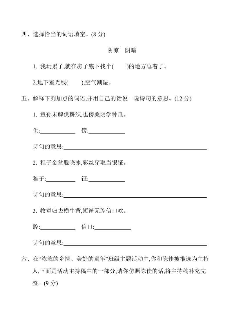 新部编版小学五年级下册语文第一单元测试卷及答案.docx_第2页