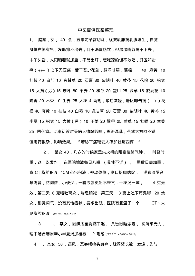 中医百例医案整理汇总.pdf_第1页
