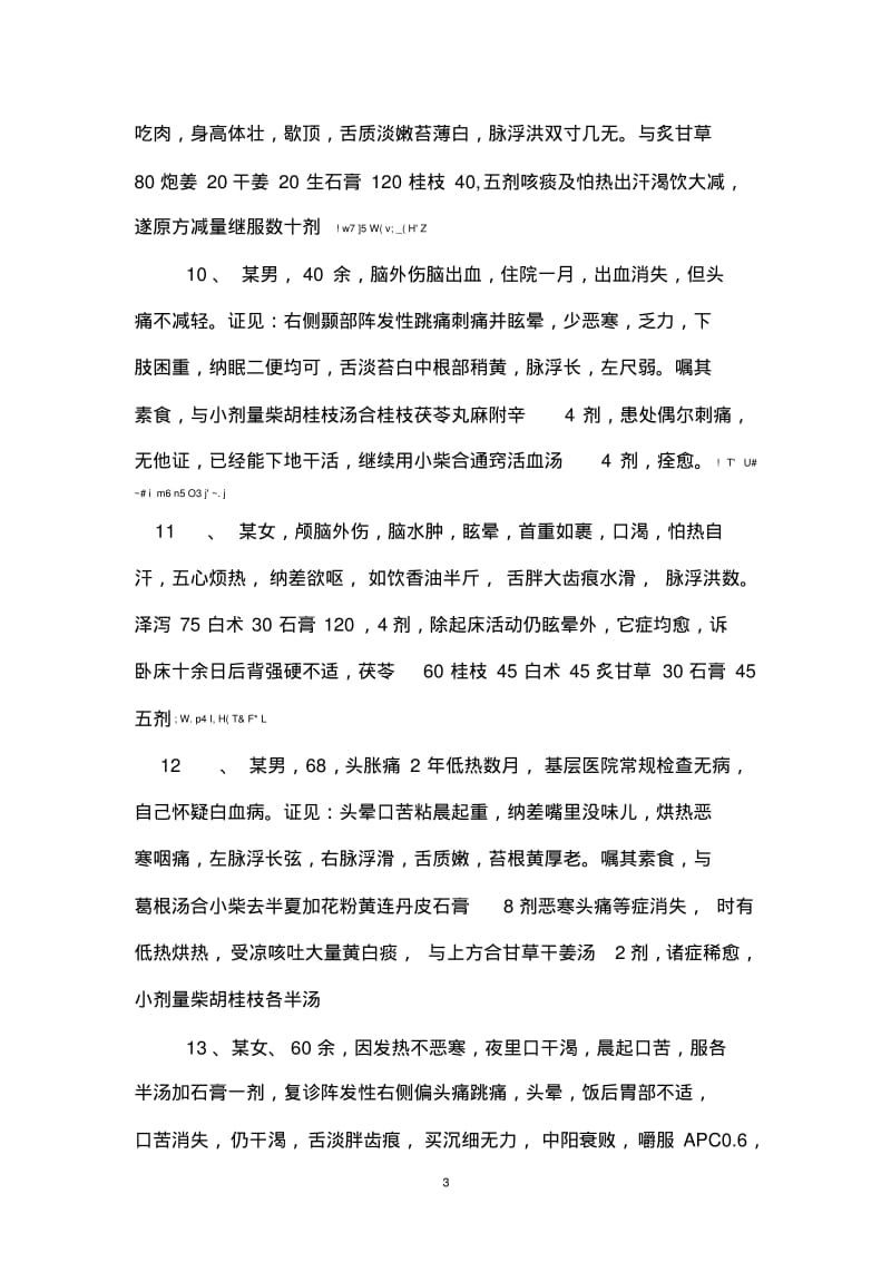 中医百例医案整理汇总.pdf_第3页