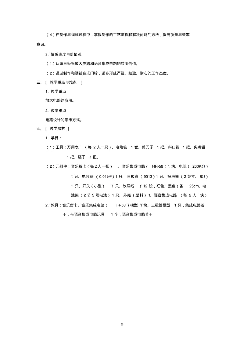 (科教版)八年级劳动技术教学设计.pdf_第2页