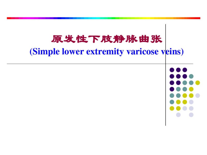 原发性下肢静脉曲张概述.pdf_第1页