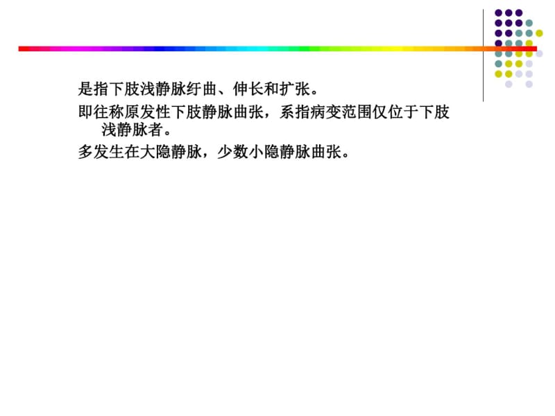 原发性下肢静脉曲张概述.pdf_第2页