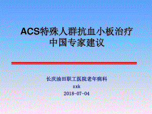 -ACS特殊人群抗血小板治疗中国专家建议.pdf