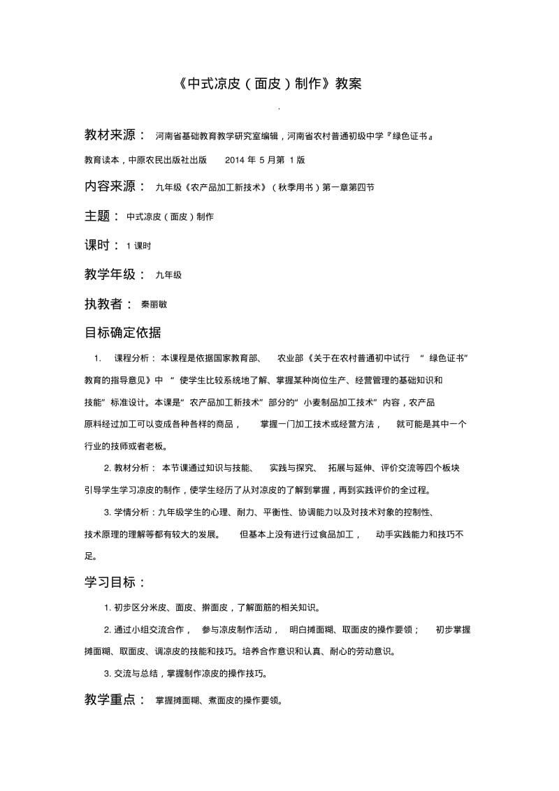 《中式凉皮(面皮)制作》教案.pdf_第1页