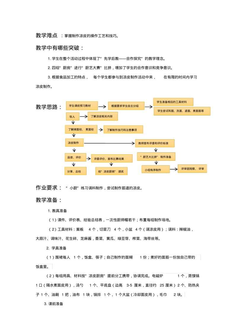 《中式凉皮(面皮)制作》教案.pdf_第2页