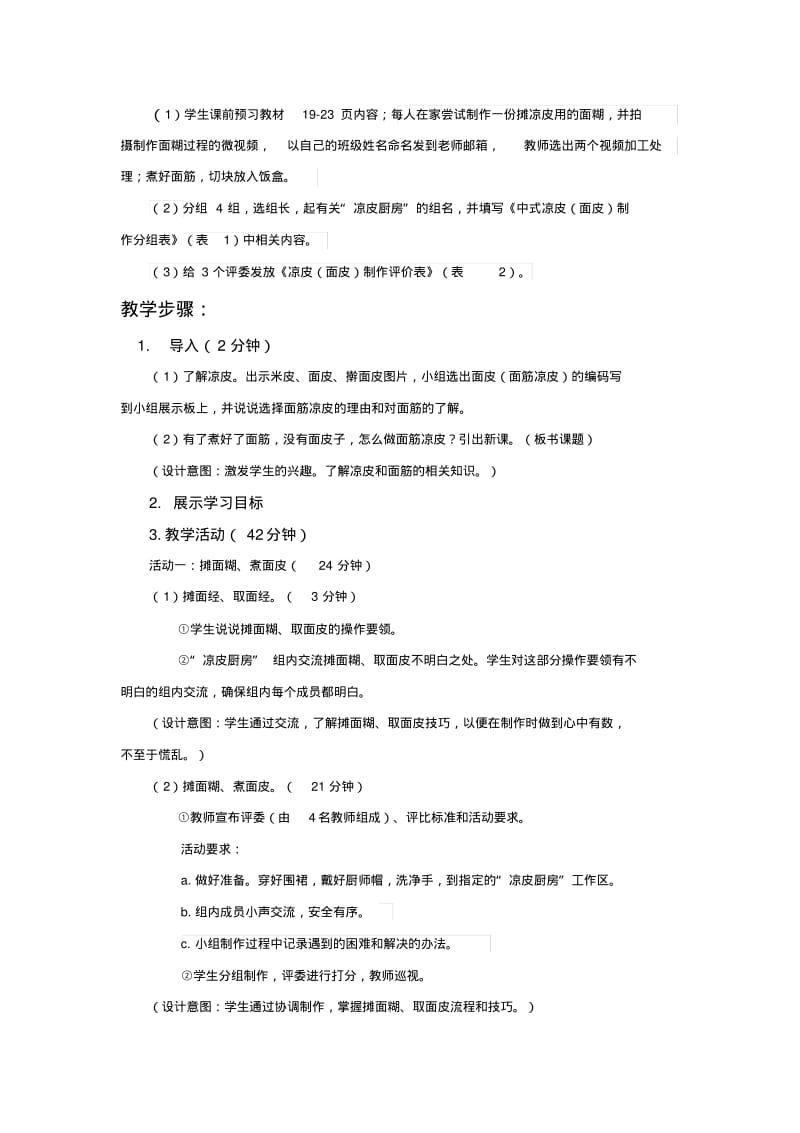 《中式凉皮(面皮)制作》教案.pdf_第3页