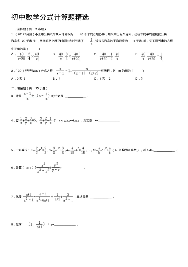 初中数学分式计算题精选..pdf_第1页