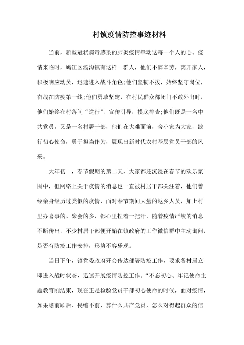 村镇疫情防控事迹材料.docx_第1页