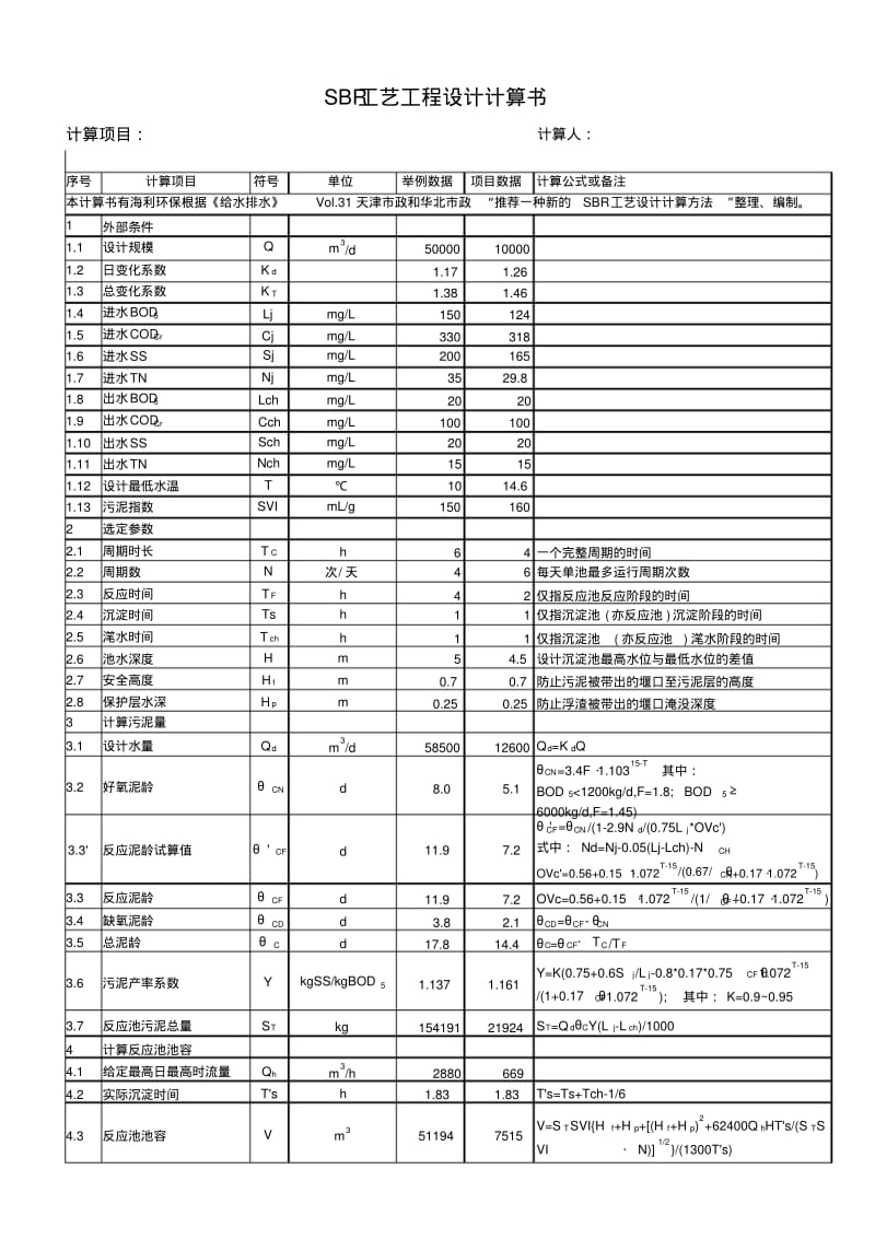 SBR工艺设计计算方法.pdf_第1页