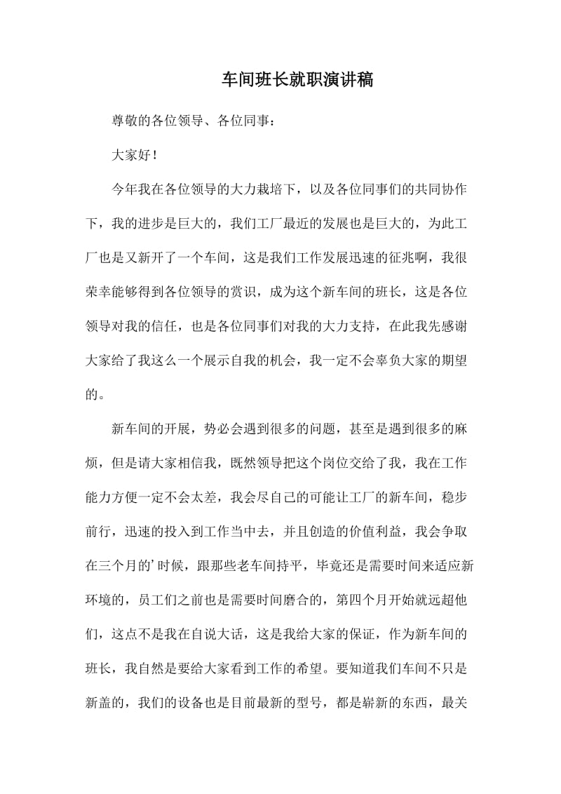 车间班长就职演讲稿.docx_第1页